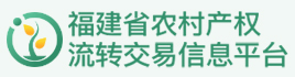 福建省農(nóng)村產(chǎn)權(quán)流轉(zhuǎn)交易信息平臺(tái)