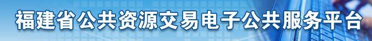 福建省公共資源交易電子公共服務(wù)平臺(tái)